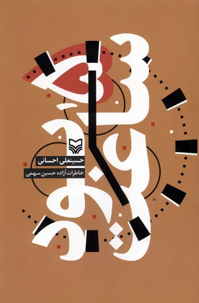 جلد کتاب ساعت ۵ بود