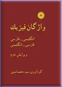 جلد کتاب واژگان فیزیک (ویرایش دوم)