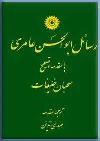 جلد کتاب رسائل ابوالحسن عامری