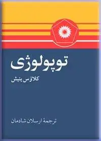 جلد کتاب توپولوژی