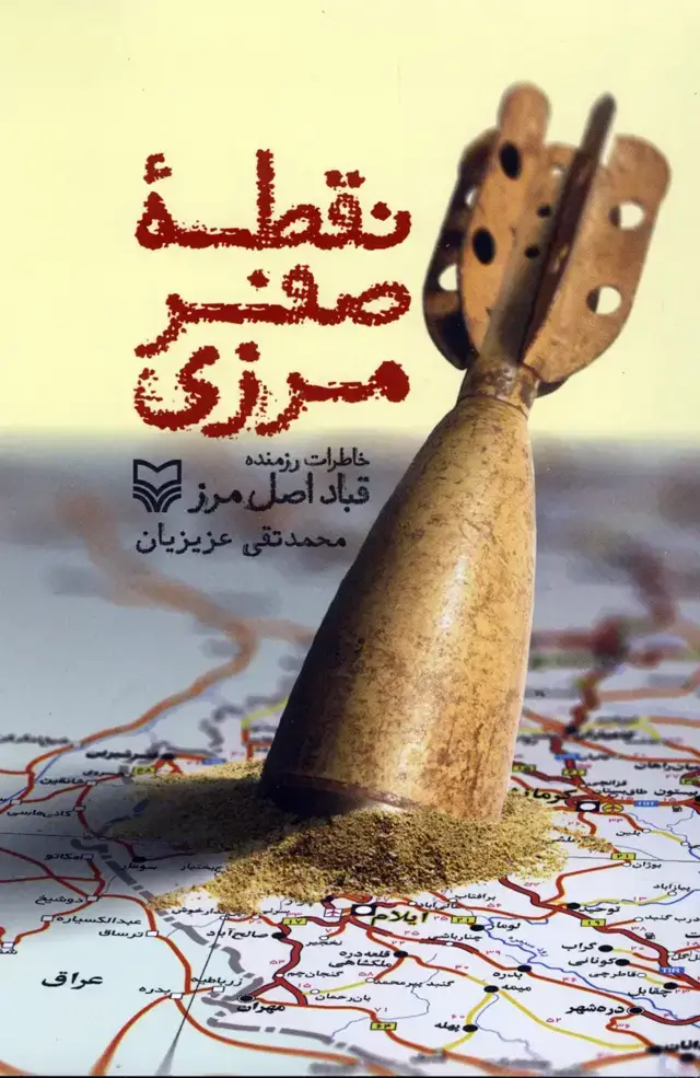 جلد کتاب نقطه صفر مرزی