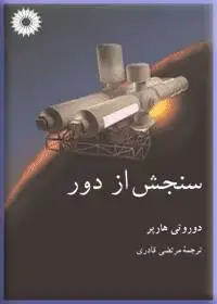 جلد کتاب سنجش از دور