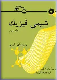 جلد کتاب شیمی فیزیک (جلد سوم)