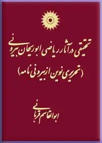 جلد کتاب تحقیقی در اثار ریاضی ابوریحان بیرونی (تحریر نوین از بیرونی نامه)