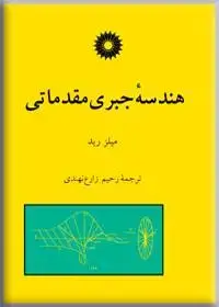 جلد کتاب هندسه جبری مقدماتی