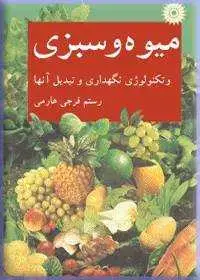 جلد کتاب میوه و سبزی و تکنولوژی نگهداری و تبدیل انها