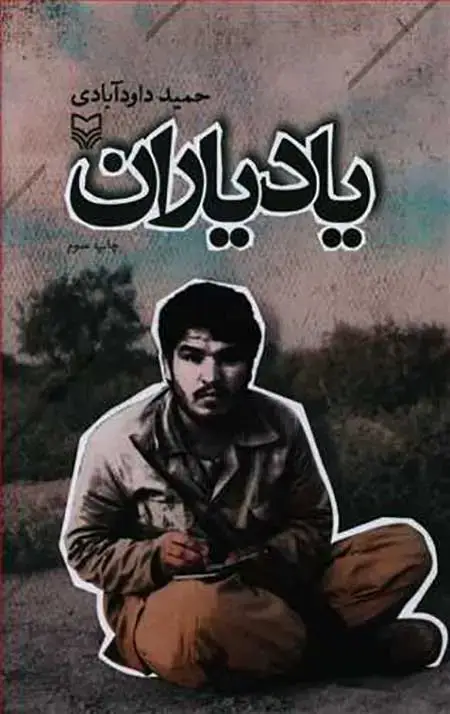 جلد کتاب یاد یاران