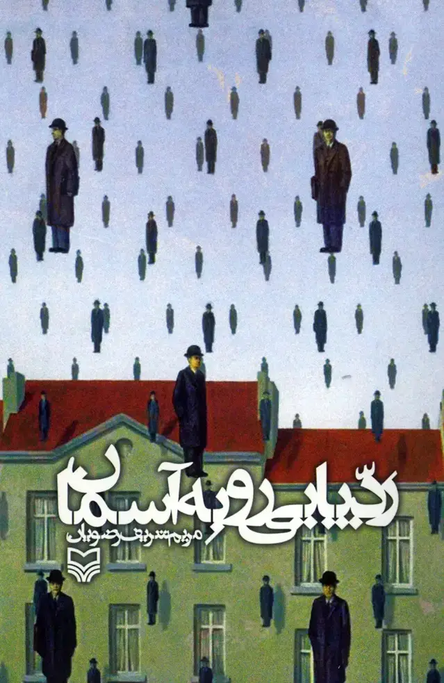 جلد کتاب ردپایی رو به اسمان