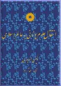 جلد کتاب انتقال علوم یونانی به عالم اسلامی