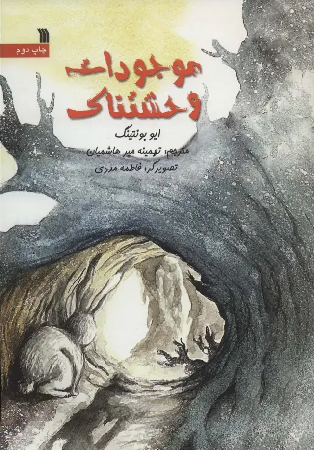 جلد کتاب موجودات وحشتناک (گلاسه)