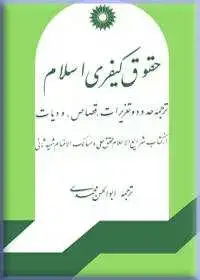 جلد کتاب حقوق کیفری اسلام