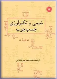 جلد کتاب شیمی و تکنولوژی چسب چوب