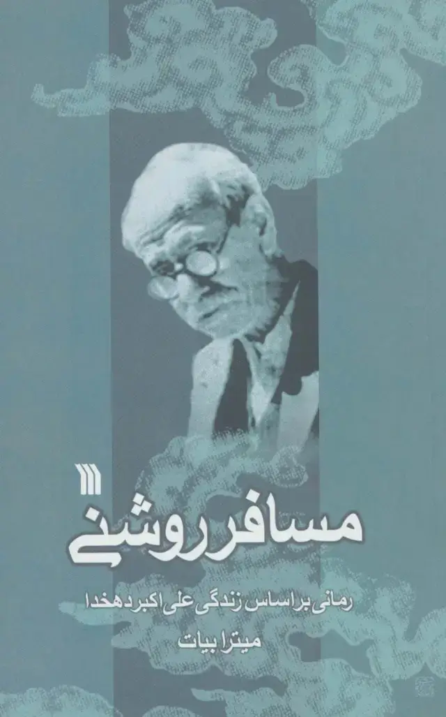 جلد کتاب مسافر روشنی (رمانی براساس زندگی علی اکبر دهخدا)
