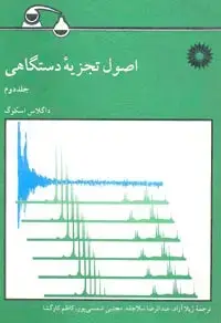 جلد کتاب اصول تجزیه دستگاهی(جلد دوم)