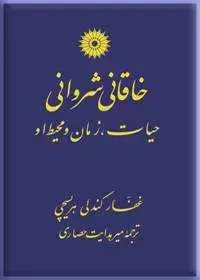 جلد کتاب خاقانی شروانی(حیات، زمان و محیط او)
