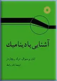 جلد کتاب اشنایی با دینامیک