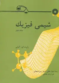 جلد کتاب شیمی فیزیک (جلد دوم)