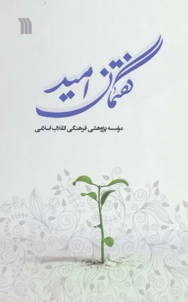 جلد کتاب گفتمان امید
