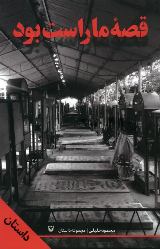 جلد کتاب قصه ما راست بود