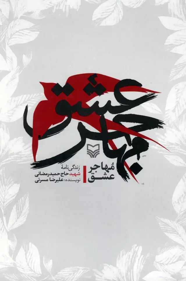 جلد کتاب مهاجر عشق