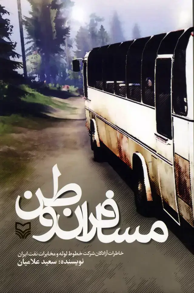 جلد کتاب مسافران وطن