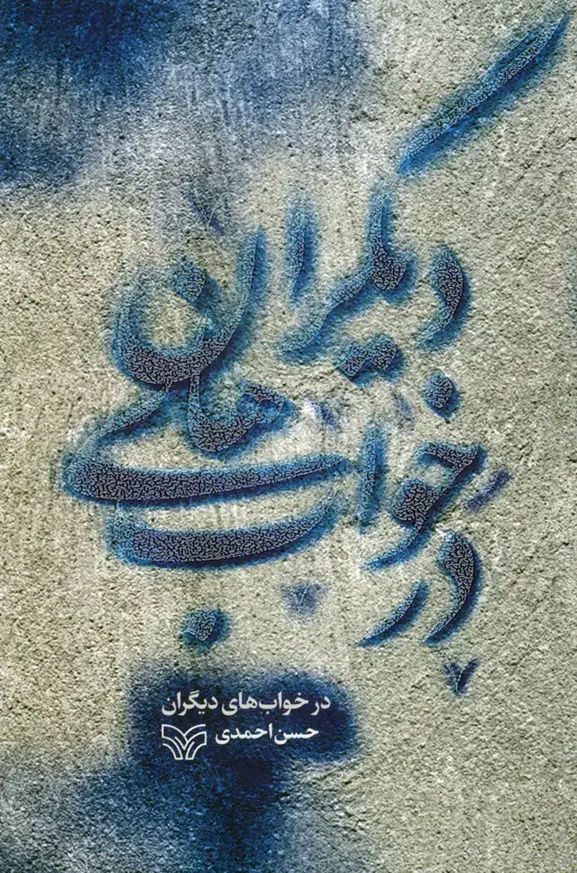 جلد کتاب در خواب های دیگران
