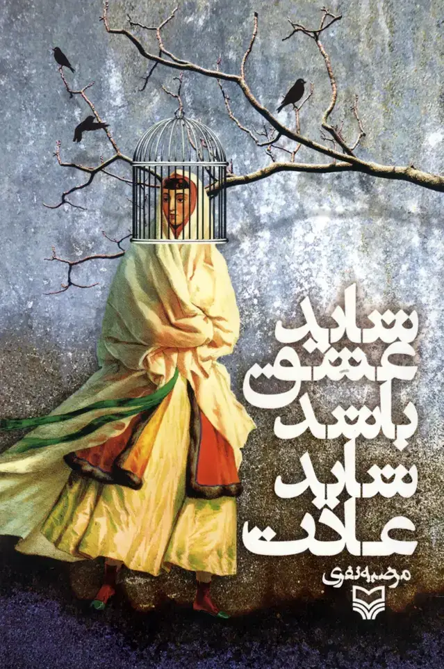 جلد کتاب شاید عشق باشد شاید عادت