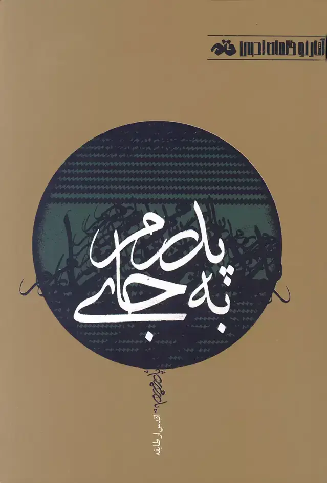 جلد کتاب به جای پدرم