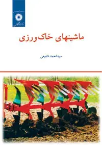 جلد کتاب ماشینهای خاک ورزی