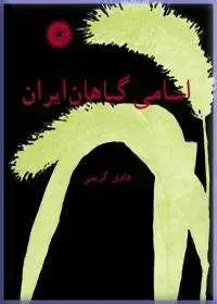 جلد کتاب اسامی گیاهان ایران