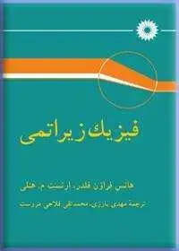 جلد کتاب فیزیک زیراتمی
