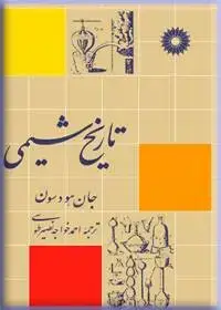 جلد کتاب تاریخ شیمی