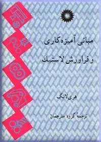 جلد کتاب مبانی امیزه کاری و فراورش لاستیک