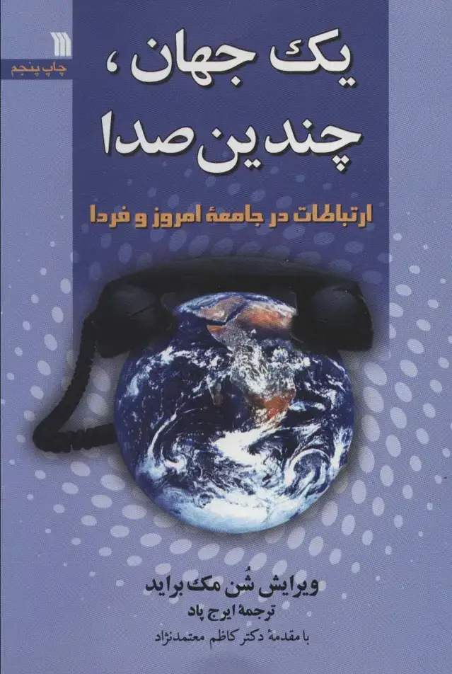جلد کتاب یک جهان،چندیدن صدا (ارتباطات در جامعه امروز و فردا)