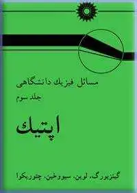 جلد کتاب مسایل فیزیک دانشگاهی (جلد سوم: اپتیک)