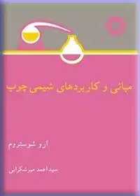 جلد کتاب مبانی و کاربردهای شیمی چوب