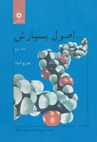 جلد کتاب اصول بسپارش (جلد دوم)