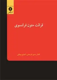 جلد کتاب قرائت متون فرانسوی