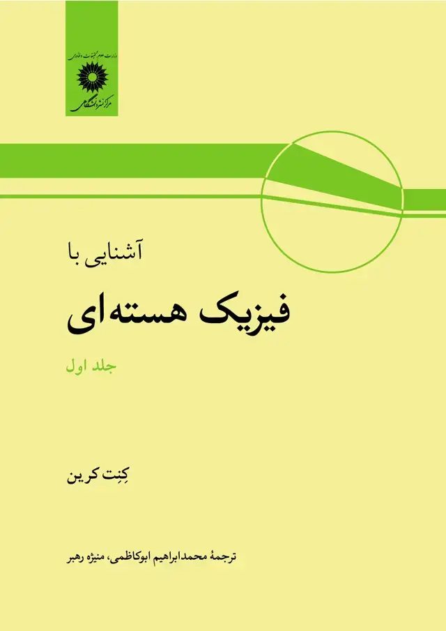 جلد کتاب اشنایی با فیزیک هسته ای (جلد اول)
