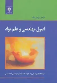 جلد کتاب اصول مهندسی و علم مواد