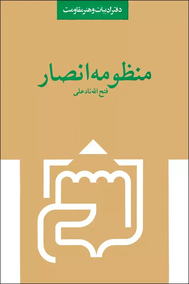 جلد کتاب منظومه انصار