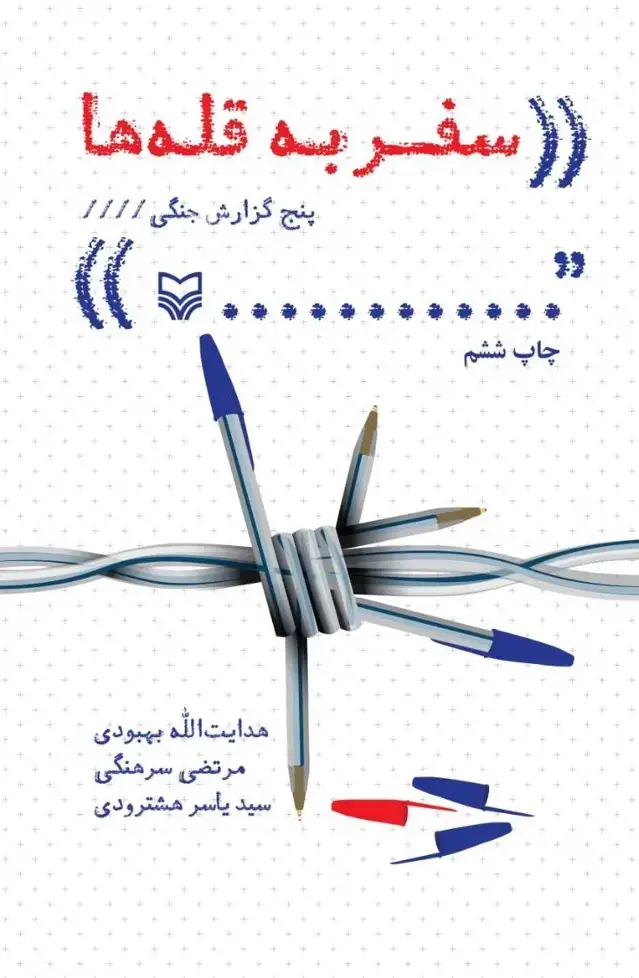 جلد کتاب سفر به قله ها