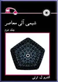 جلد کتاب شیمی الی معاصر (جلد دوم)