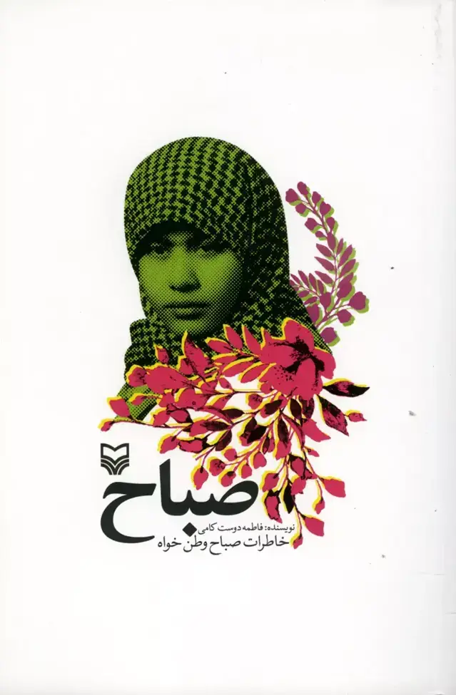جلد کتاب صباح