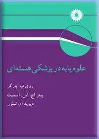 جلد کتاب علوم پایه در پزشکی هسته ای