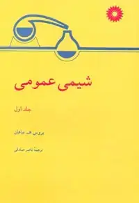 جلد کتاب شیمی عمومی (جلد اول)