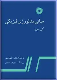 جلد کتاب مبانی متالورژی فیزیکی