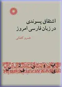 جلد کتاب اشتقاق پسوندی در زبان فارسی امروز