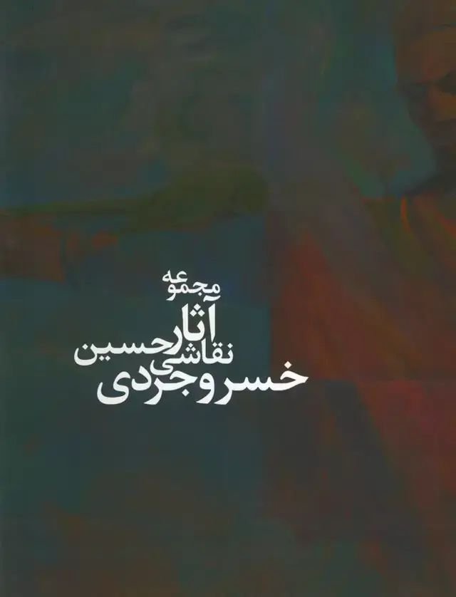 جلد کتاب مجموعه اثار نقاشی خسروجردی