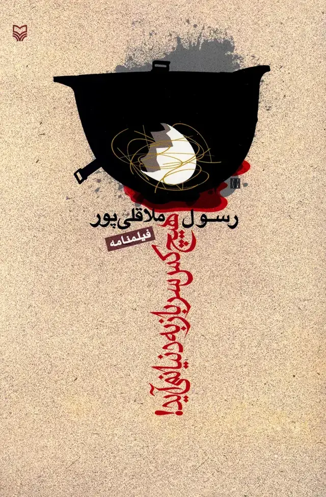 جلد کتاب هیچ کس سرباز به دنیا نمی اید!